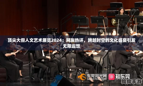 顶尖大但人文艺术展览2024：网友热评，跨越时空的文化盛宴引发无限遐想