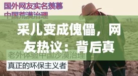 采儿变成傀儡，网友热议：背后真相令人心痛与无奈！