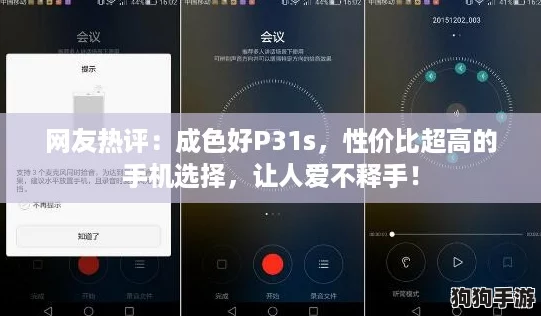 网友热评：成色好P31s，性价比超高的手机选择，让人爱不释手！