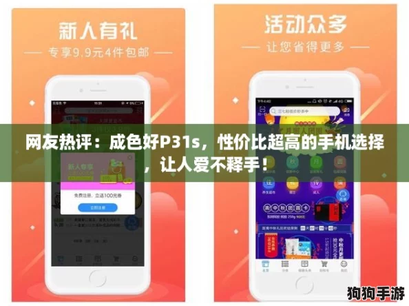 网友热评：成色好P31s，性价比超高的手机选择，让人爱不释手！