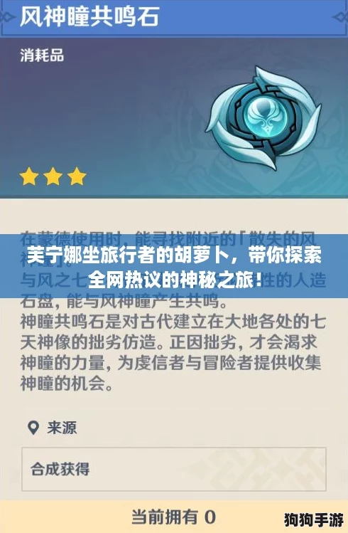 芙宁娜坐旅行者的胡萝卜，带你探索全网热议的神秘之旅！