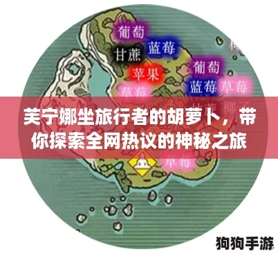 芙宁娜坐旅行者的胡萝卜,带你探索全网热议的神秘之旅! 芙宁娜坐旅行者的胡萝卜,带你探索全网热议的神秘之旅!