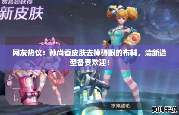 网友热议:孙尚香皮肤去掉碍眼的布料,清新造型备受欢迎! 网友热议:孙尚香皮肤去掉碍眼的布料,清新造型备受欢迎!