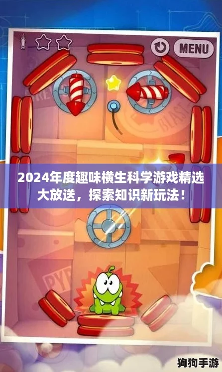2024年度趣味横生科学游戏精选大放送，探索知识新玩法！
