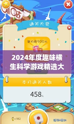2024年度趣味横生科学游戏精选大放送，探索知识新玩法！