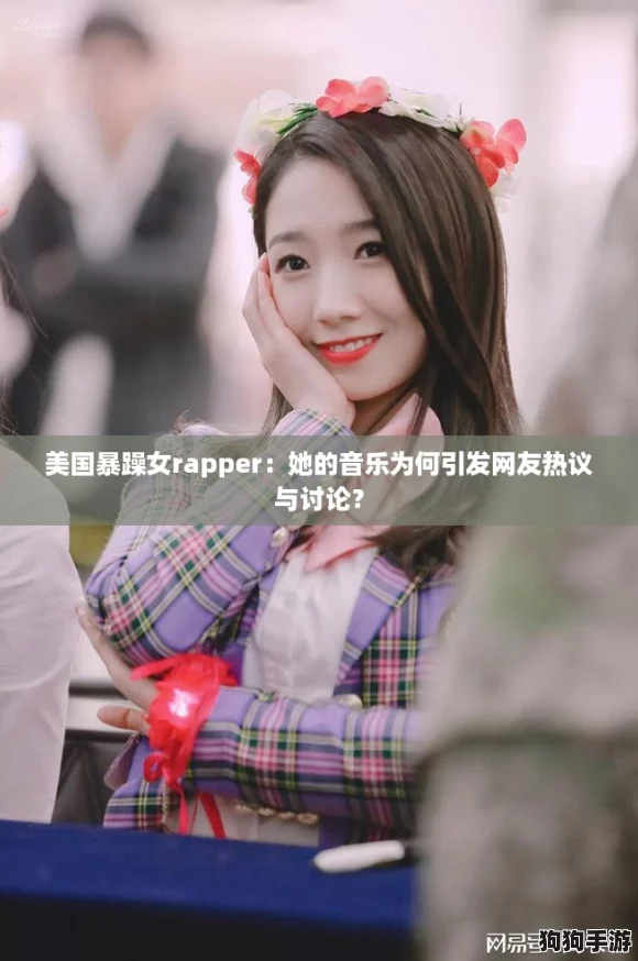 美国暴躁女rapper：她的音乐为何引发网友热议与讨论？