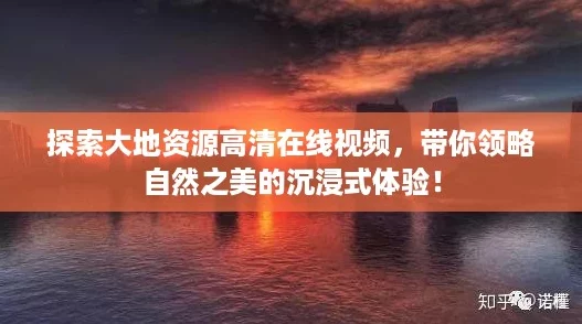 探索大地资源高清在线视频，带你领略自然之美的沉浸式体验！
