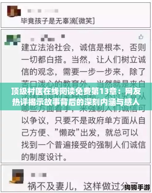 顶级村医在线阅读免费第13章：网友热评揭示故事背后的深刻内涵与感人情节
