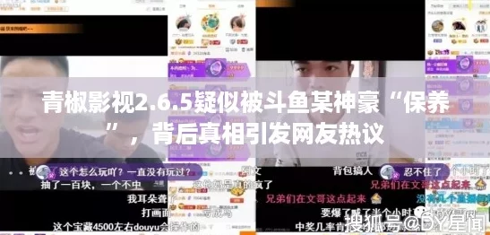 青椒影视2.6.5疑似被斗鱼某神豪“保养”，背后真相引发网友热议