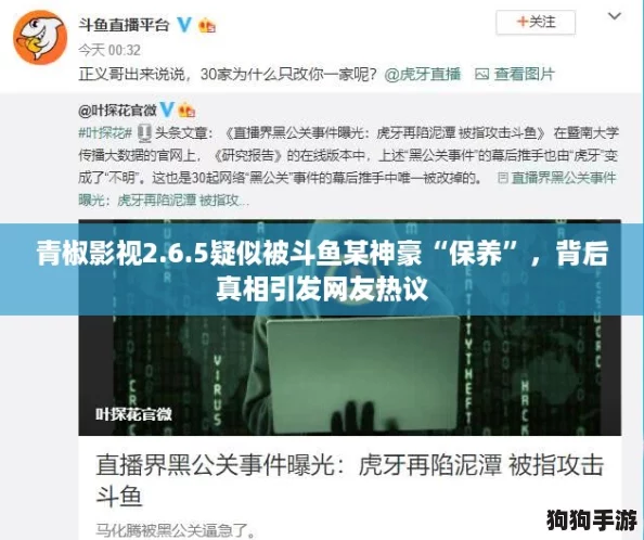 青椒影视2.6.5疑似被斗鱼某神豪“保养”，背后真相引发网友热议