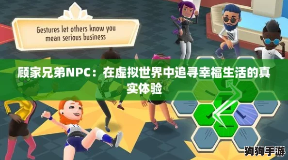 顾家兄弟NPC：在虚拟世界中追寻幸福生活的真实体验