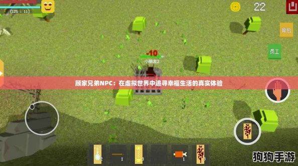 顾家兄弟NPC:在虚拟世界中追寻幸福生活的真实体验 顾家兄弟NPC:在虚拟世界中追寻幸福生活的真实体验