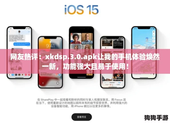 网友热评:xkdsp.3.0.apk让我的手机体验焕然一新,功能强大且易于使用! 网友热评:xkdsp.3.0.apk让我的手机体验焕然一新,功能强大且易于使用!