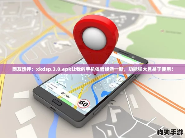 网友热评:xkdsp.3.0.apk让我的手机体验焕然一新,功能强大且易于使用! 网友热评:xkdsp.3.0.apk让我的手机体验焕然一新,功能强大且易于使用!