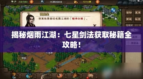 揭秘烟雨江湖：七星剑法获取秘籍全攻略！
