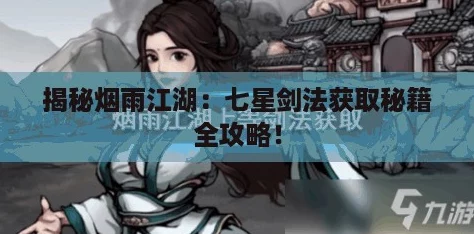 揭秘烟雨江湖：七星剑法获取秘籍全攻略！