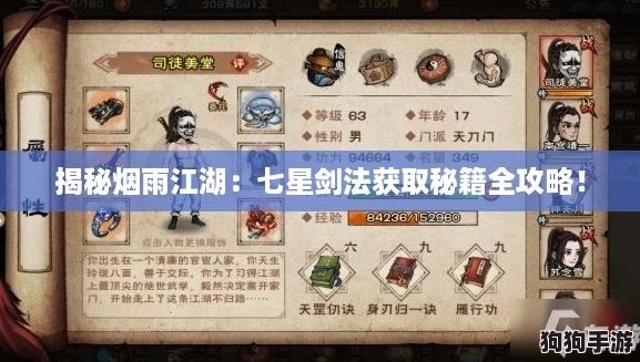 揭秘烟雨江湖：七星剑法获取秘籍全攻略！