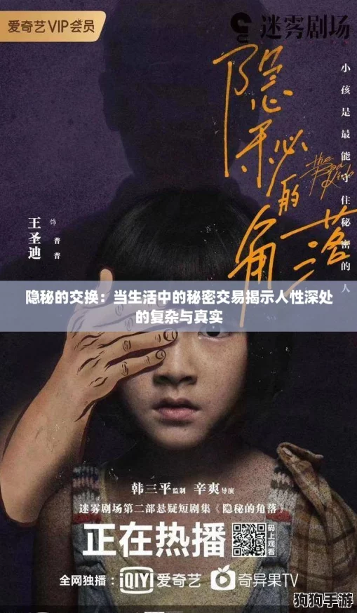 隐秘的交换：当生活中的秘密交易揭示人性深处的复杂与真实