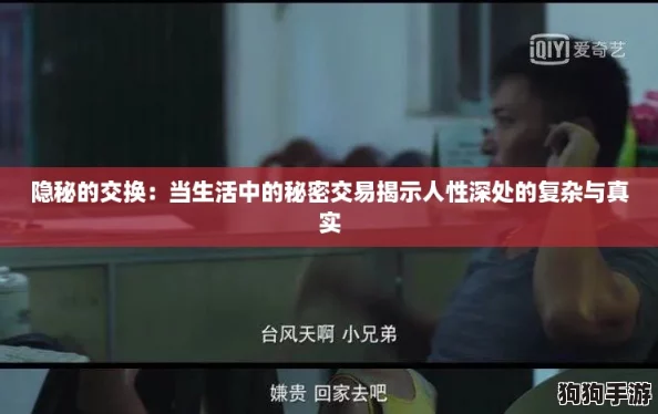 隐秘的交换:当生活中的秘密交易揭示人性深处的复杂与真实 隐秘的交换:当生活中的秘密交易揭示人性深处的复杂与真实