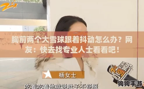 胸前两个大雪球跟着抖动怎么办？网友：快去找专业人士看看吧！