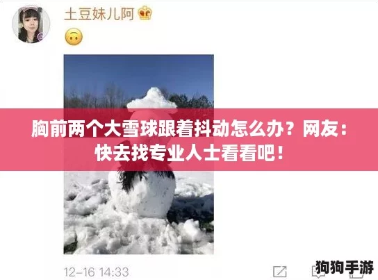胸前两个大雪球跟着抖动怎么办？网友：快去找专业人士看看吧！