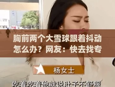 胸前两个大雪球跟着抖动怎么办？网友：快去找专业人士看看吧！