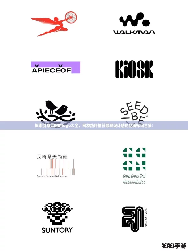 探索创意无限的logo大全，网友热评推荐最具设计感的品牌标识合集！