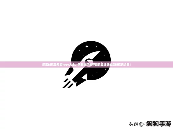 探索创意无限的logo大全,网友热评推荐最具设计感的品牌标识合集! 探索创意无限的logo大全,网友热评推荐最具设计感的品牌标识合集!