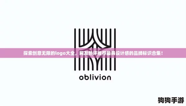 探索创意无限的logo大全,网友热评推荐最具设计感的品牌标识合集! 探索创意无限的logo大全,网友热评推荐最具设计感的品牌标识合集!