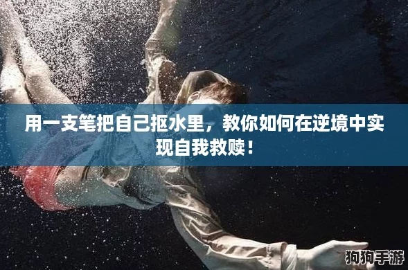 用一支笔把自己抠水里，教你如何在逆境中实现自我救赎！