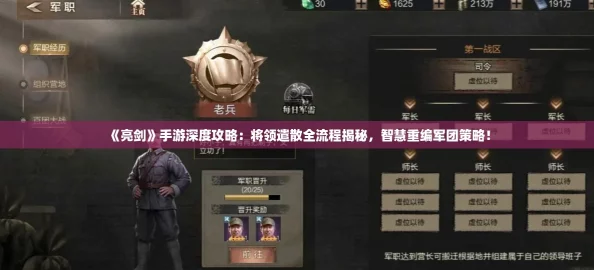 《亮剑》手游深度攻略：将领遣散全流程揭秘，智慧重编军团策略！