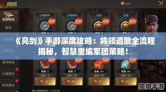 《亮剑》手游深度攻略：将领遣散全流程揭秘，智慧重编军团策略！