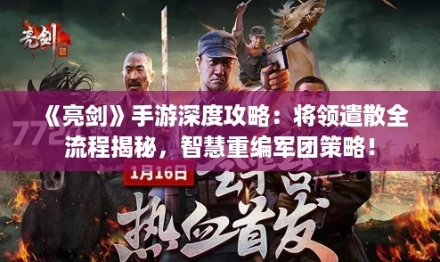 《亮剑》手游深度攻略：将领遣散全流程揭秘，智慧重编军团策略！