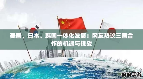 美国、日本、韩国一体化发展：网友热议三国合作的机遇与挑战