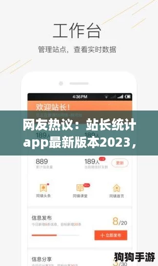 网友热议：站长统计app最新版本2023，功能强大使用方便的绝佳选择！