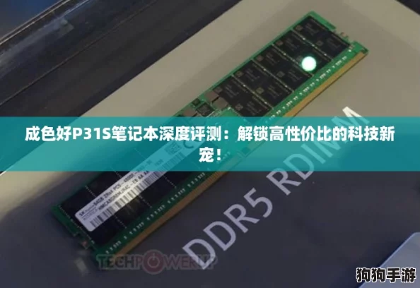 成色好P31S笔记本深度评测：解锁高性价比的科技新宠！