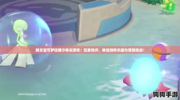 精灵宝可梦狂桶沙奈朵游戏:玩家热评,体验独特乐趣与策略挑战! 精灵宝可梦狂桶沙奈朵游戏:玩家热评,体验独特乐趣与策略挑战!