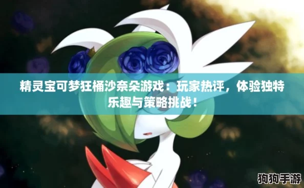 精灵宝可梦狂桶沙奈朵游戏:玩家热评,体验独特乐趣与策略挑战! 精灵宝可梦狂桶沙奈朵游戏:玩家热评,体验独特乐趣与策略挑战!