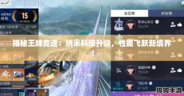 揭秘王牌竞速：纳米科技升级，性能飞跃新境界！