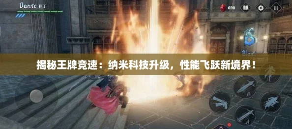 揭秘王牌竞速：纳米科技升级，性能飞跃新境界！