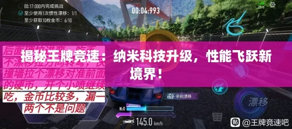 揭秘王牌竞速：纳米科技升级，性能飞跃新境界！