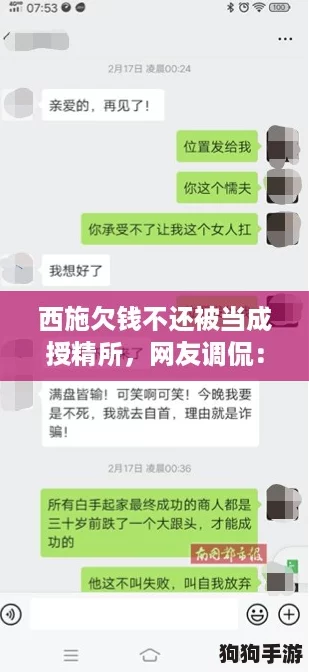 西施欠钱不还被当成授精所，网友调侃：难道爱情也得靠借款维持？