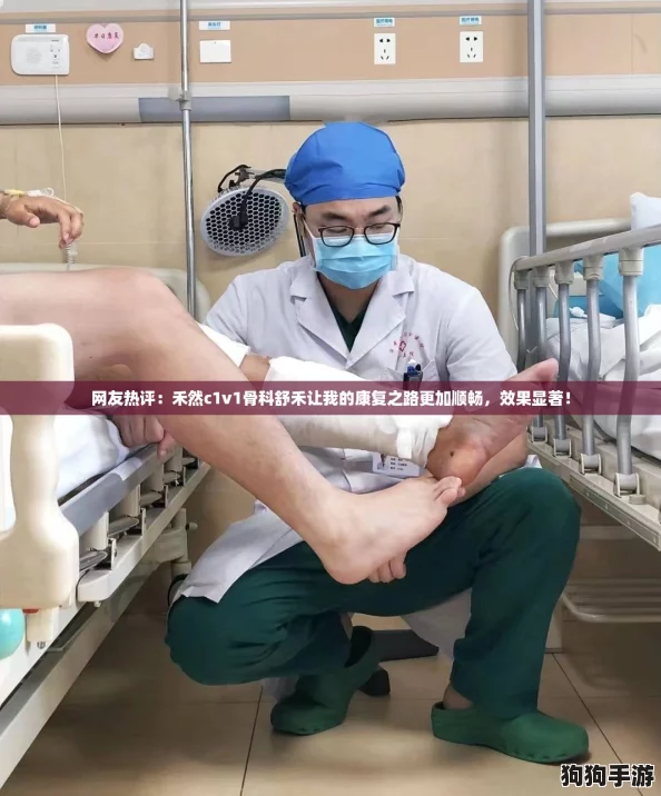 网友热评：禾然c1v1骨科舒禾让我的康复之路更加顺畅，效果显著！