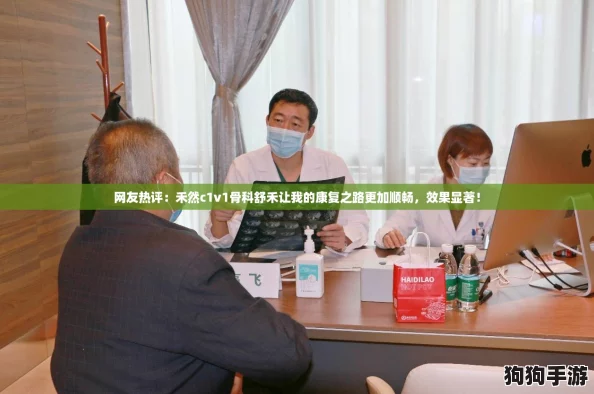 网友热评：禾然c1v1骨科舒禾让我的康复之路更加顺畅，效果显著！