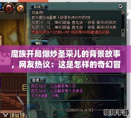 魔族开局爆炒圣采儿的背景故事，网友热议：这是怎样的奇幻冒险？