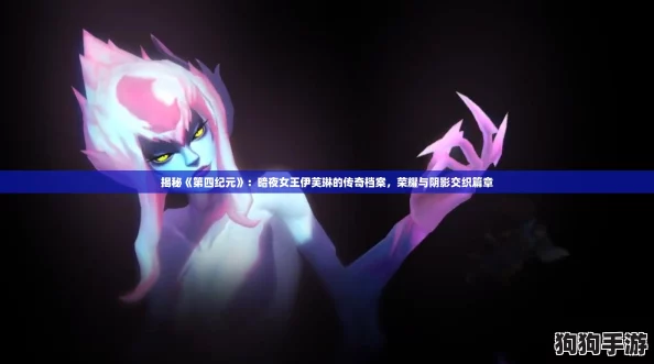 揭秘《第四纪元》：暗夜女王伊芙琳的传奇档案，荣耀与阴影交织篇章