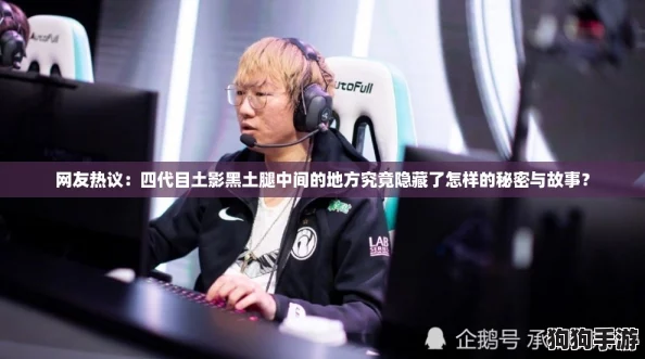 网友热议：四代目土影黑土腿中间的地方究竟隐藏了怎样的秘密与故事？