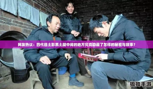 网友热议:四代目土影黑土腿中间的地方究竟隐藏了怎样的秘密与故事? 网友热议:四代目土影黑土腿中间的地方究竟隐藏了怎样的秘密与故事?