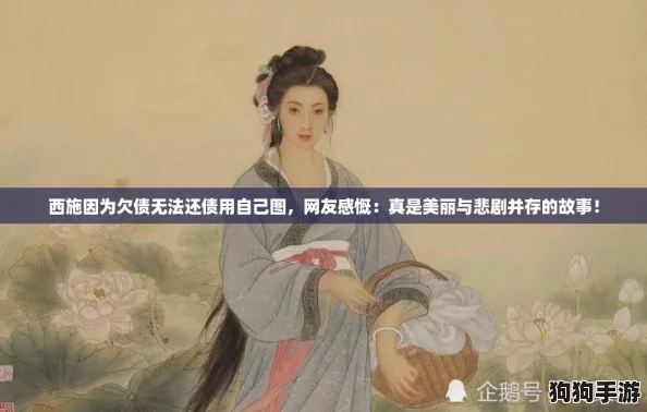 西施因为欠债无法还债用自己图，网友感慨：真是美丽与悲剧并存的故事！