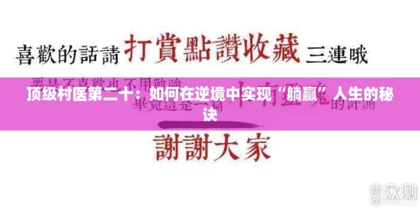 顶级村医第二十：如何在逆境中实现“躺赢”人生的秘诀